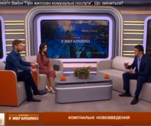 З 1 травня набув чинності Закон “Про житлово-комунальні послуги”. Що зміниться? – ТРК «КИЇВ», 13.05.2019