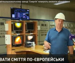 На єдиному в Україні сміттєспалювальному заводі “Енергія” планують модернізувати обладнання – ZIK, 28.05.2019