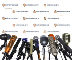 8 квітня відбудеться онлайн прес-брифінг щодо нарахувань за тепло в березні та завершення опалювального сезону в Києві