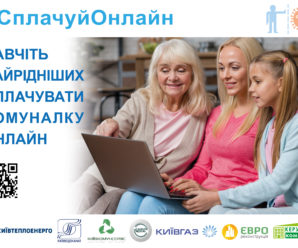 Комунальники Києва закликали клієнтів сплачувати за спожиті послуги онлайн