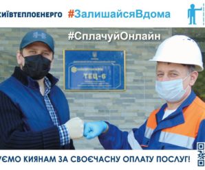 Рівень онлайн-оплат за тепло в Києві під час карантину зріс майже на 15%