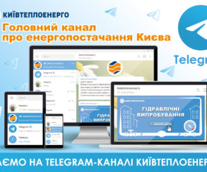 КП «Київтеплоенерго» створило Тelegram-канал для інформування киян про гідравлічні випробування та дистанційні сервіси