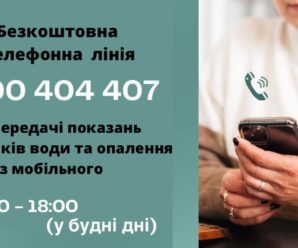 Безкоштовна гаряча лінія ЦКС для передачі показань лічильників гарячої води і опалення