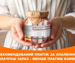 Із липня кияни отримають рахунки з авансовим платежем за опалення і за бажанням зможуть оплатити опалення наперед, щоб менше сплачувати взимку