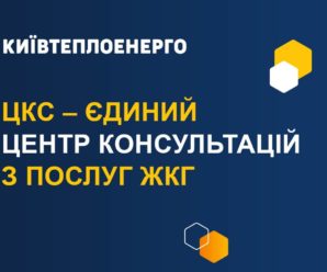 Київтеплоенерго нагадує про основні канали консультацій наших клієнтів