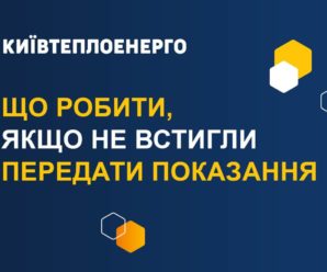Київтеплоенерго: Що робити якщо не встиг передати показання лічильника