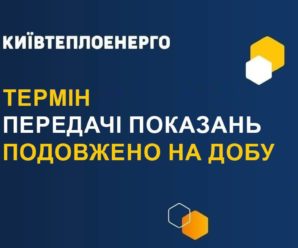 До уваги клієнтів КП «Київтеплоенерго»
