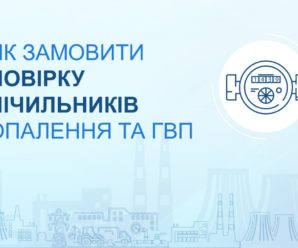 Як замовити повірку лічильників опалення та гарячої води