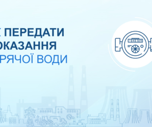 Завершується термін передачі показань лічильників гарячої води за червень