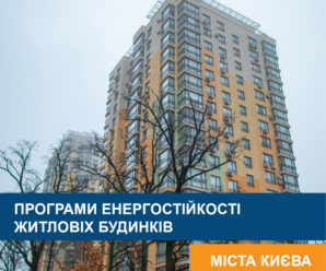 Для багатоквартирних будинків столиці діють чотири програми, що дають змогу підвищити енергостійкість в умовах відключень електроенергії