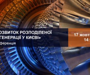 Анонс: конференція «Розвиток розподіленої когенерації у Києві»