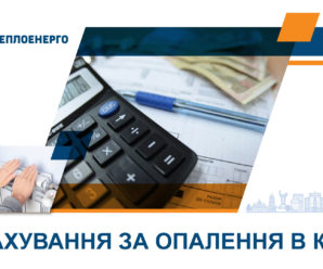 Київтеплоенерго: у листопаді вартість опалення в будинках, де виконали енергоефективні заходи, в середньому на 30% нижча