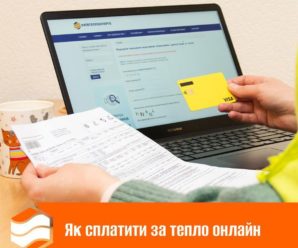 Хочете швидко та зручно оплачувати рахунки за послуги Київтеплоенерго? Сплачуйте онлайн.
