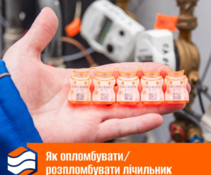 Потрібно опломбувати чи розпломбувати лічильник? Залиште заявку у Центрі комунального сервісу.