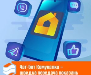 Чат-бот «Комуналка» – зручний спосіб передачі показань лічильників у Києві