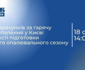 ПРЕСБРИФІНГ: Стан розрахунків за гарячу воду й опалення у Києві в контексті підготовки до нового опалювального сезону