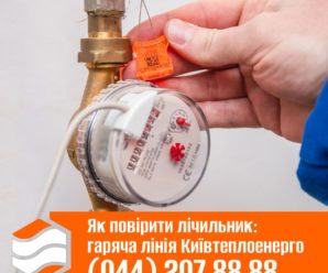 Київтеплоенерго просить клієнтів напередодні опалювального сезону перевірити термін повірки лічильників тепла