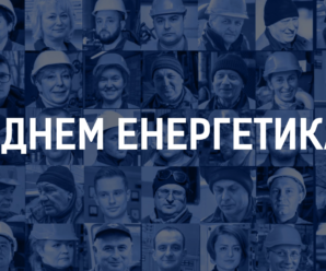 Вітаємо з Днем енергетика!
